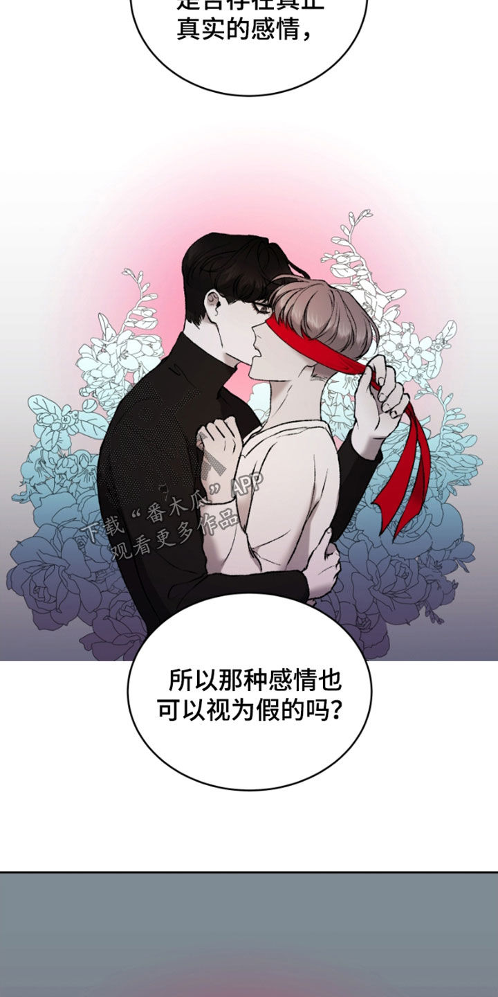 《致幻》漫画最新章节第27章：虚构免费下拉式在线观看章节第【21】张图片