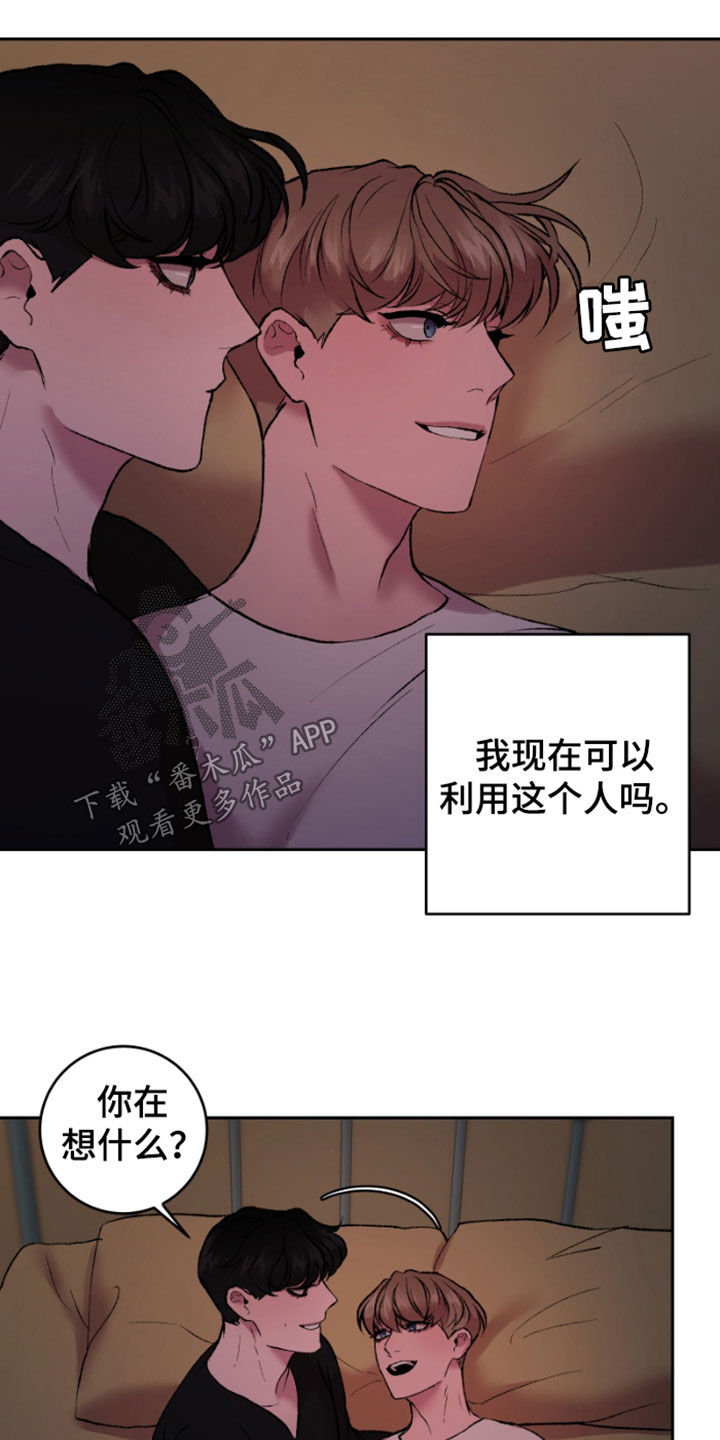 《致幻》漫画最新章节第35章：利用免费下拉式在线观看章节第【17】张图片