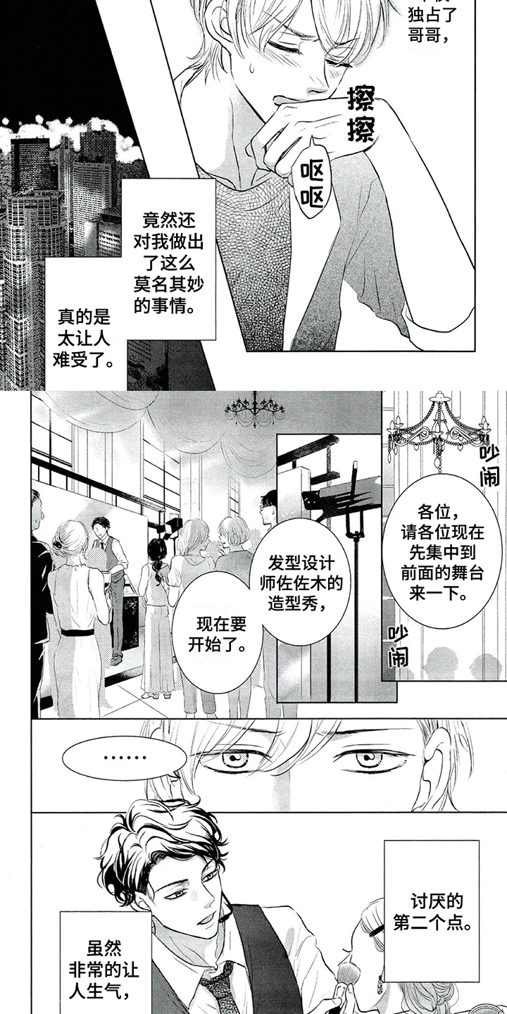 《呵护爱情》漫画最新章节第2章：讨厌免费下拉式在线观看章节第【5】张图片