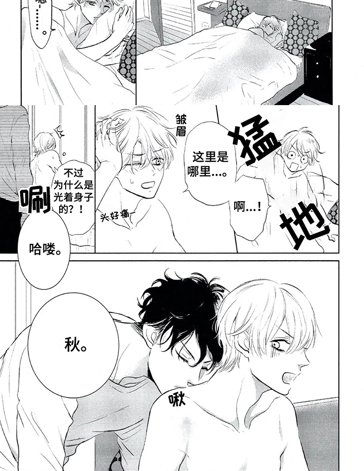 《呵护爱情》漫画最新章节第3章：计策免费下拉式在线观看章节第【1】张图片