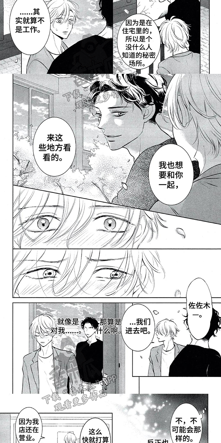 《呵护爱情》漫画最新章节第8章：一起看风景免费下拉式在线观看章节第【4】张图片