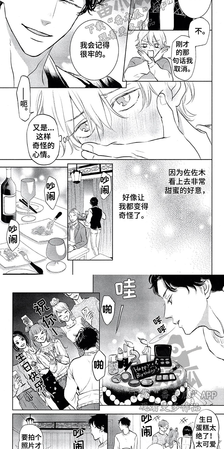 《呵护爱情》漫画最新章节第12章：庆祝免费下拉式在线观看章节第【3】张图片