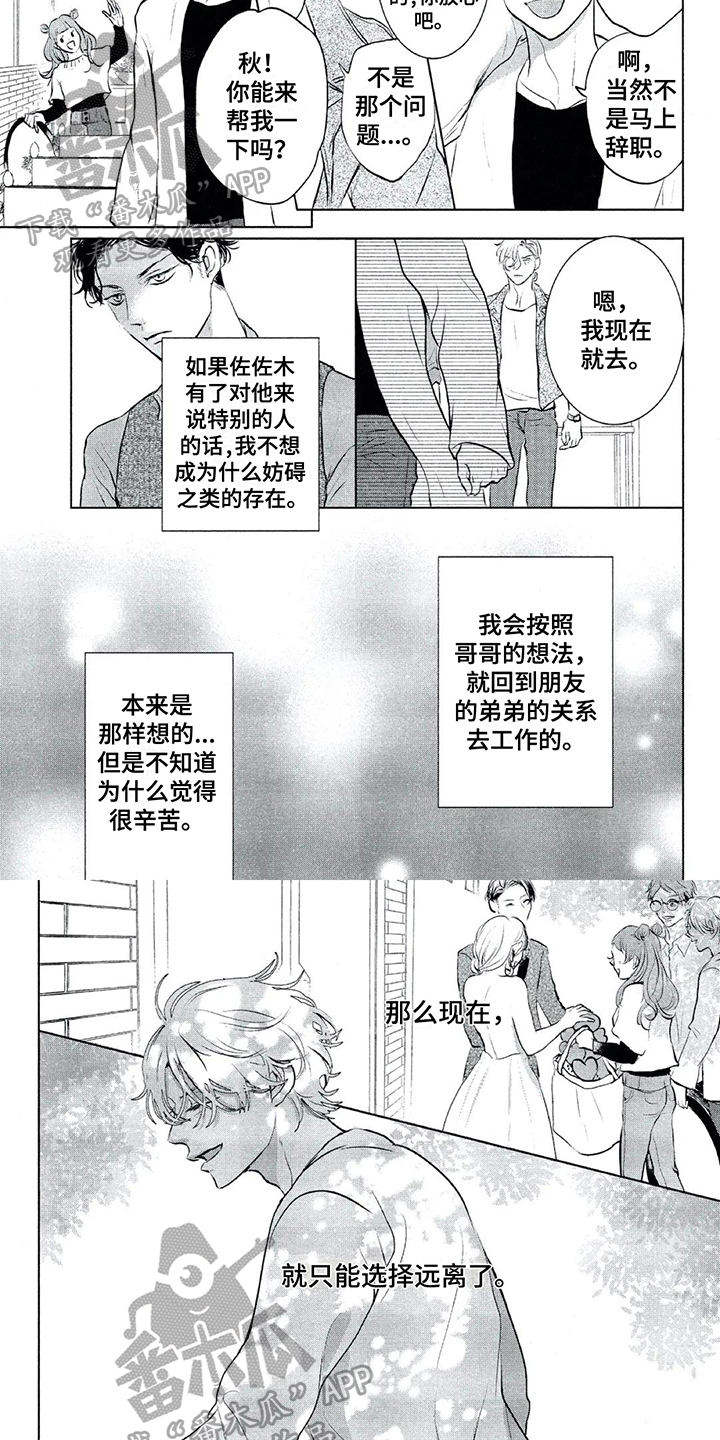 《呵护爱情》漫画最新章节第18章：远离免费下拉式在线观看章节第【4】张图片