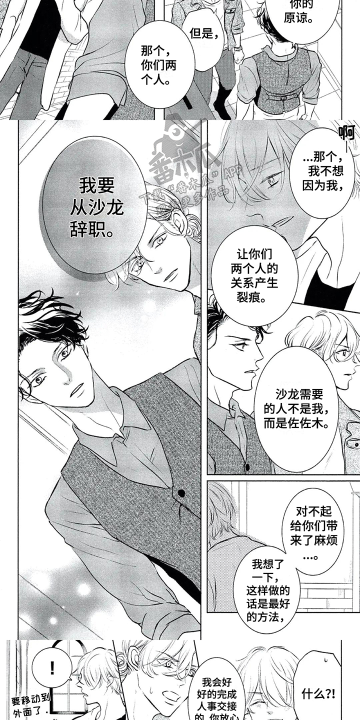 《呵护爱情》漫画最新章节第18章：远离免费下拉式在线观看章节第【5】张图片