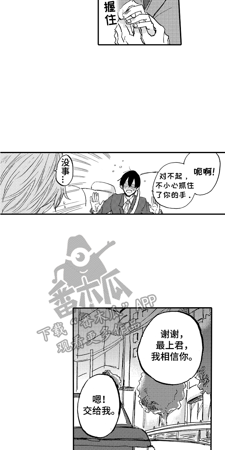 《无法控制的喜爱》漫画最新章节第19章：相信你免费下拉式在线观看章节第【2】张图片