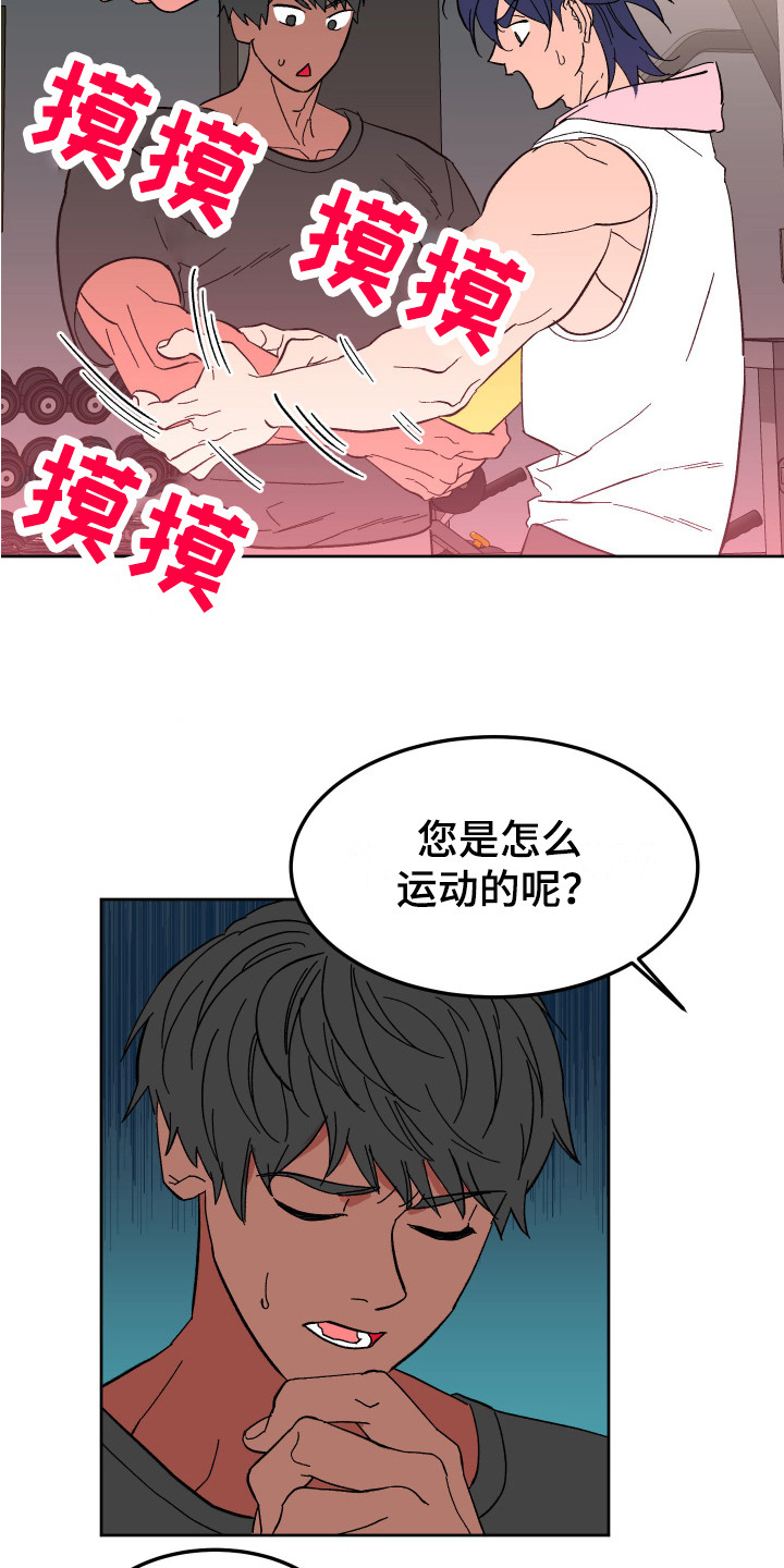 《帮助梦魔》漫画最新章节第5章：肌肉免费下拉式在线观看章节第【7】张图片