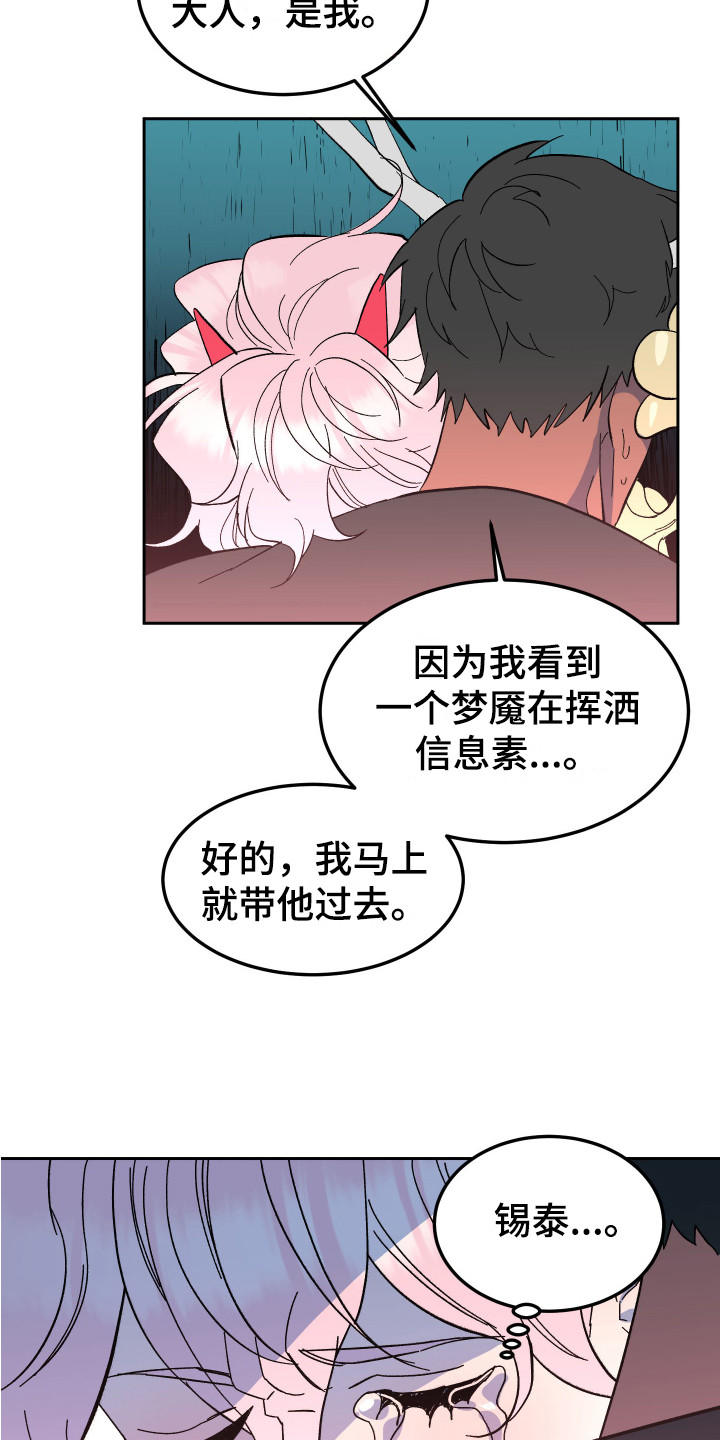 《帮助梦魔》漫画最新章节第8章：不见了免费下拉式在线观看章节第【12】张图片