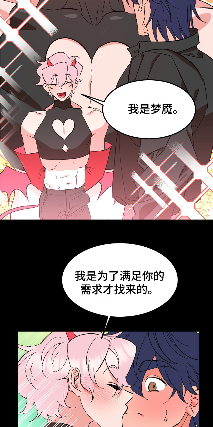 《帮助梦魔》漫画最新章节第9章：莫名想念 免费下拉式在线观看章节第【16】张图片