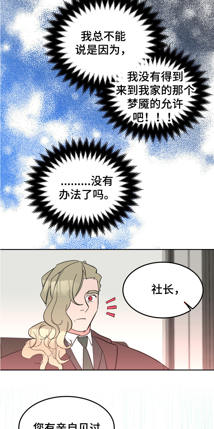 《帮助梦魔》漫画最新章节第13章：合格了 免费下拉式在线观看章节第【16】张图片