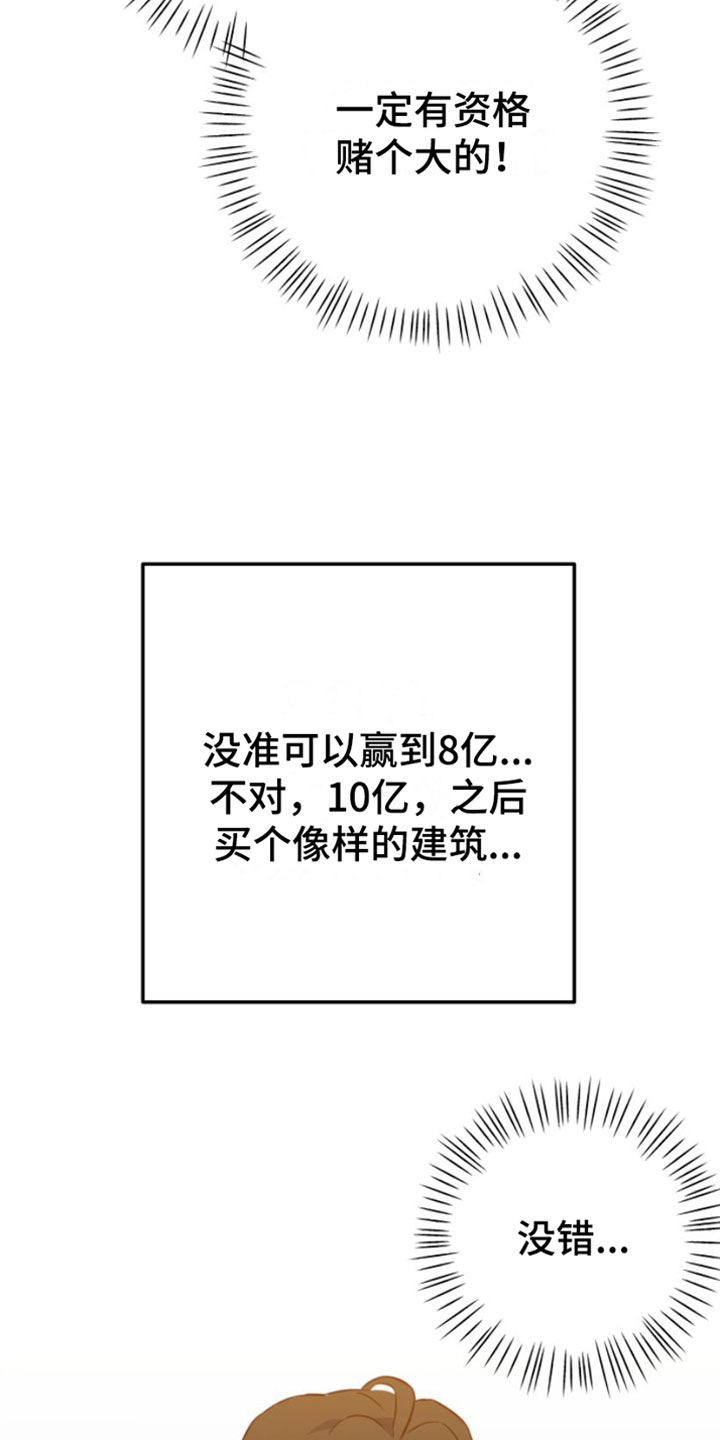 《赌徒危机》漫画最新章节第1章：寒酸的决定免费下拉式在线观看章节第【10】张图片