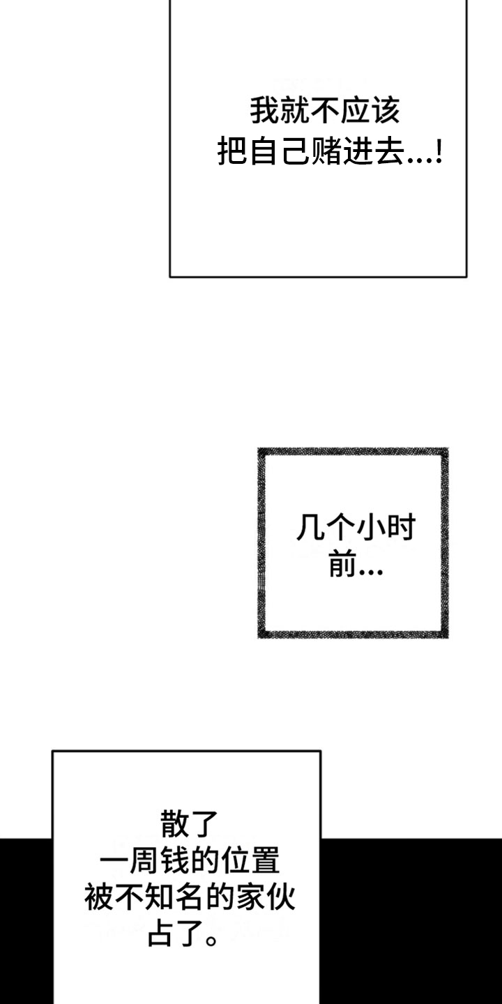 《赌徒危机》漫画最新章节第1章：寒酸的决定免费下拉式在线观看章节第【29】张图片