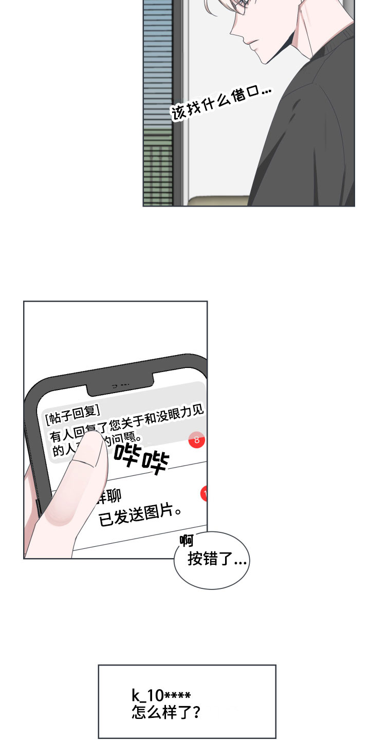 《恋爱建议》漫画最新章节第8章：撒气免费下拉式在线观看章节第【8】张图片