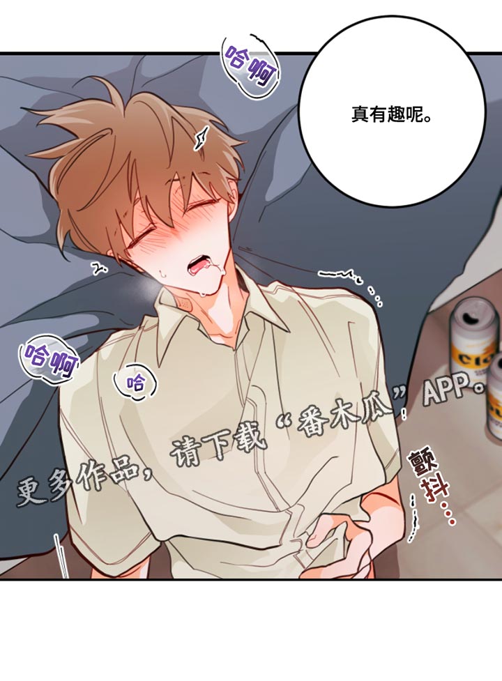 《谁吻了我》漫画最新章节第15章：真有趣呢免费下拉式在线观看章节第【1】张图片