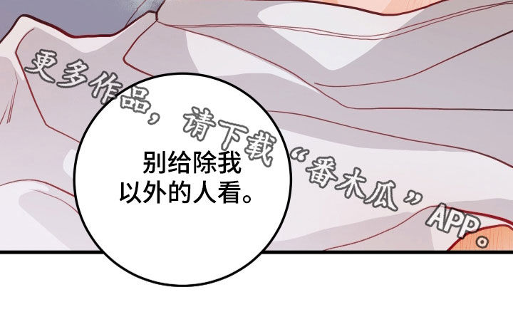 《谁吻了我》漫画最新章节第62章：别给别人看免费下拉式在线观看章节第【1】张图片