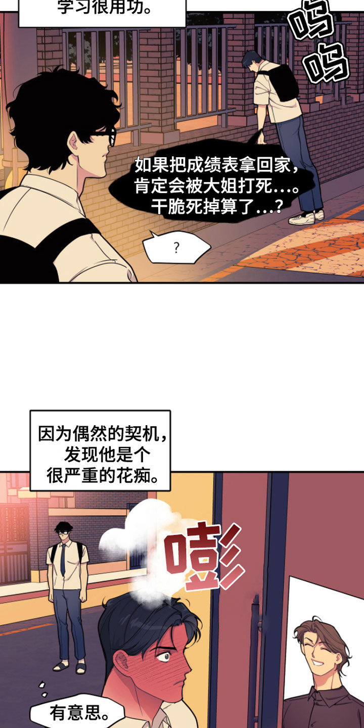 《阴谋校园》漫画最新章节第5章：继续？免费下拉式在线观看章节第【18】张图片