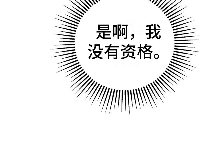 【这就是命运】漫画-（第11章：没有资格）章节漫画下拉式图片-25.jpg