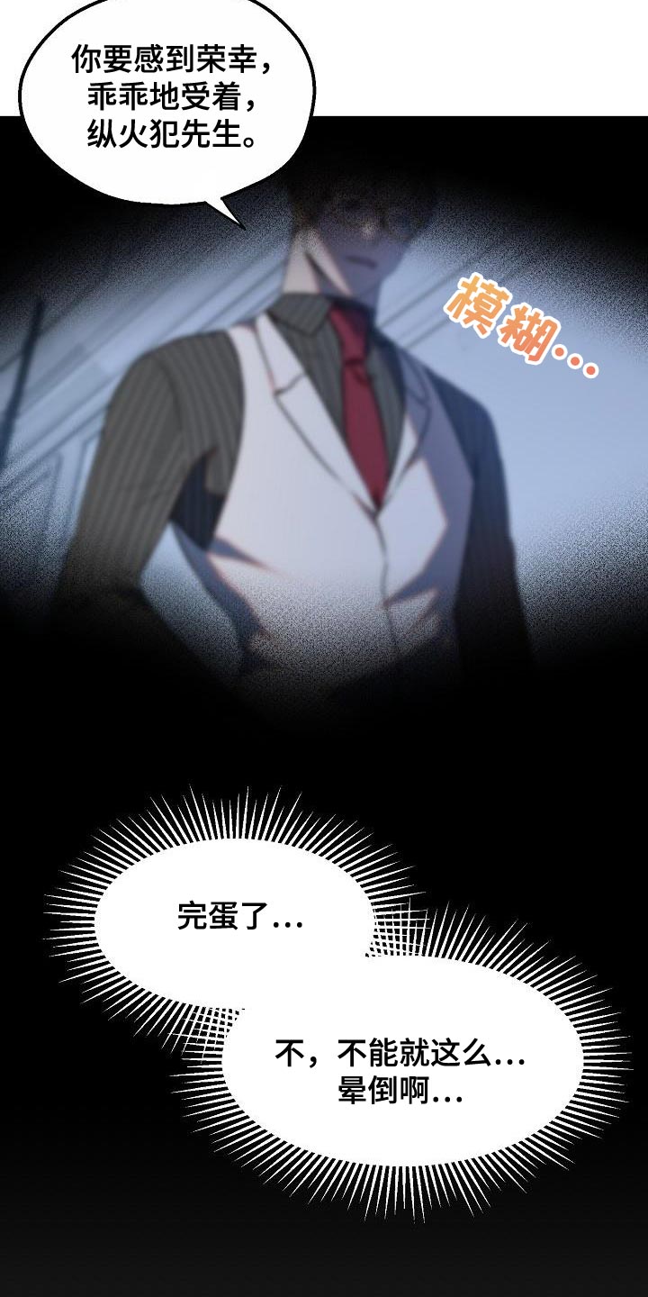 《夜吻恶徒》漫画最新章节第8章：委屈免费下拉式在线观看章节第【19】张图片