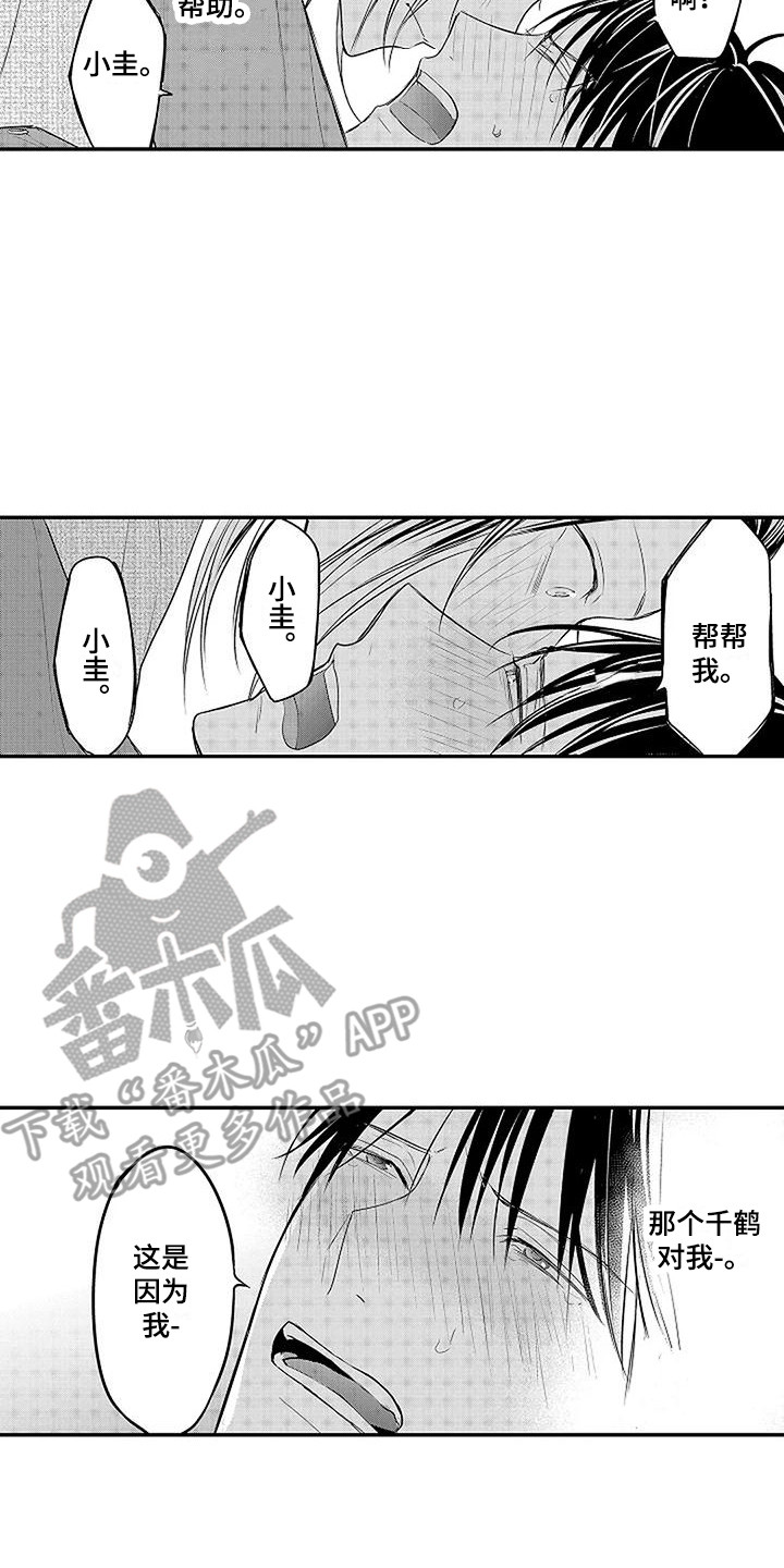 《偶然相遇》漫画最新章节第11章：求助 免费下拉式在线观看章节第【11】张图片