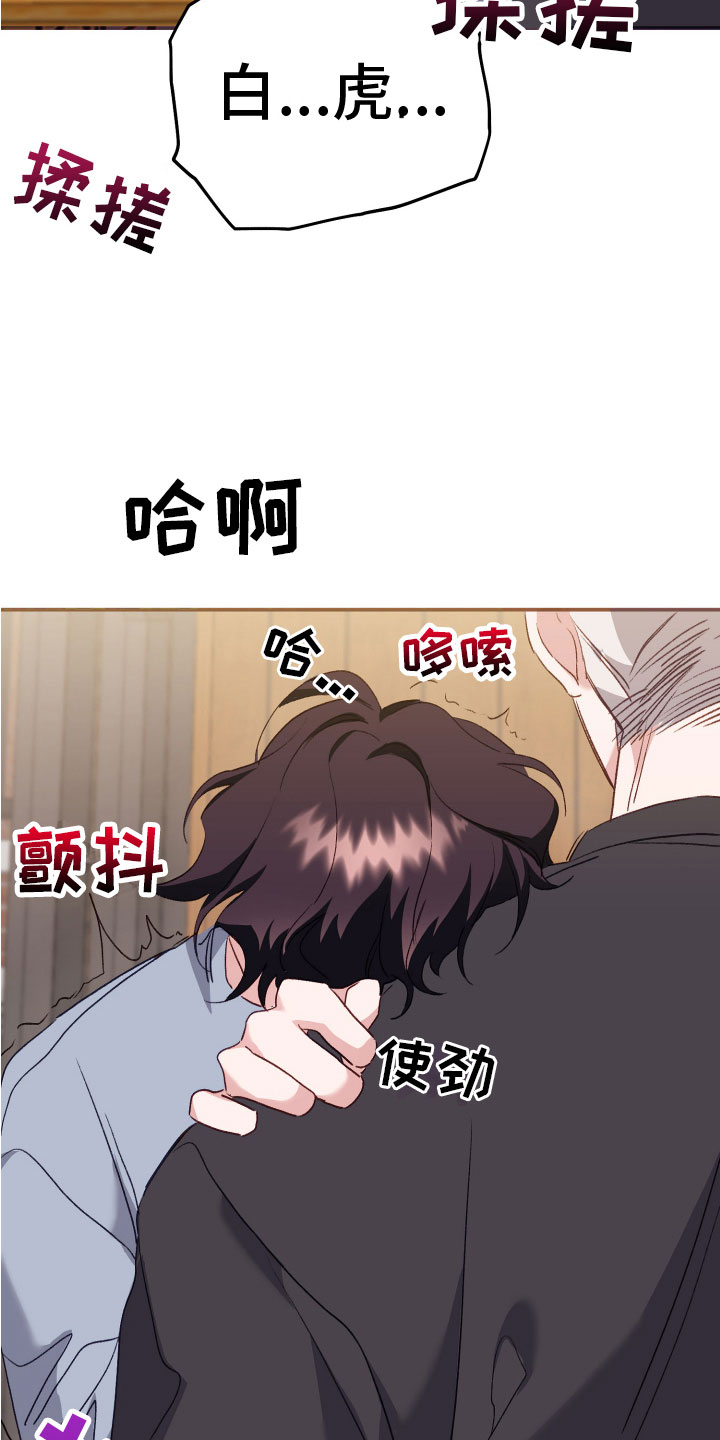 《虎的声音》漫画最新章节第13章：说你想要我免费下拉式在线观看章节第【20】张图片