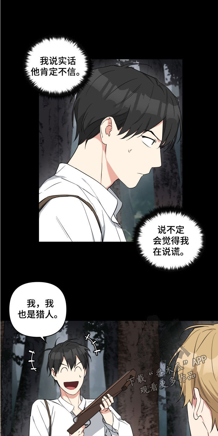 《倒霉的吸血鬼》漫画最新章节第19章：生疏的猎人免费下拉式在线观看章节第【11】张图片