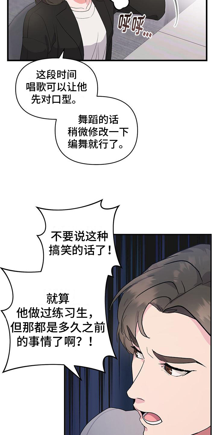 《娱乐偶像》漫画最新章节第3章：替补免费下拉式在线观看章节第【14】张图片