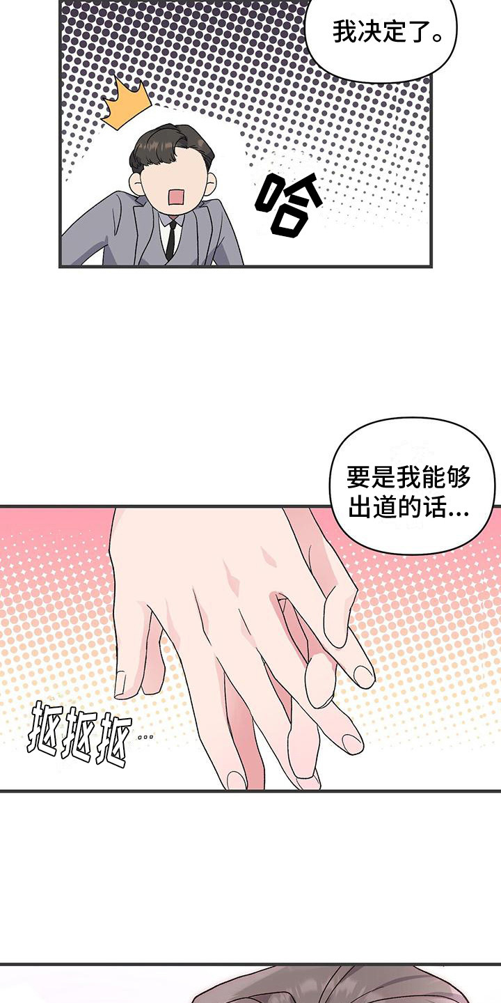 《娱乐偶像》漫画最新章节第4章：条件免费下拉式在线观看章节第【19】张图片