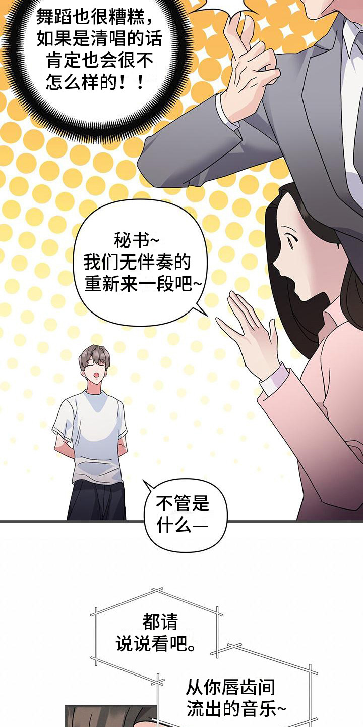 《娱乐偶像》漫画最新章节第7章：天籁免费下拉式在线观看章节第【7】张图片