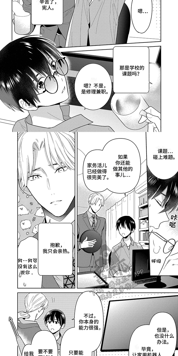 《机器人德尔塔》漫画最新章节第6章：课题免费下拉式在线观看章节第【6】张图片