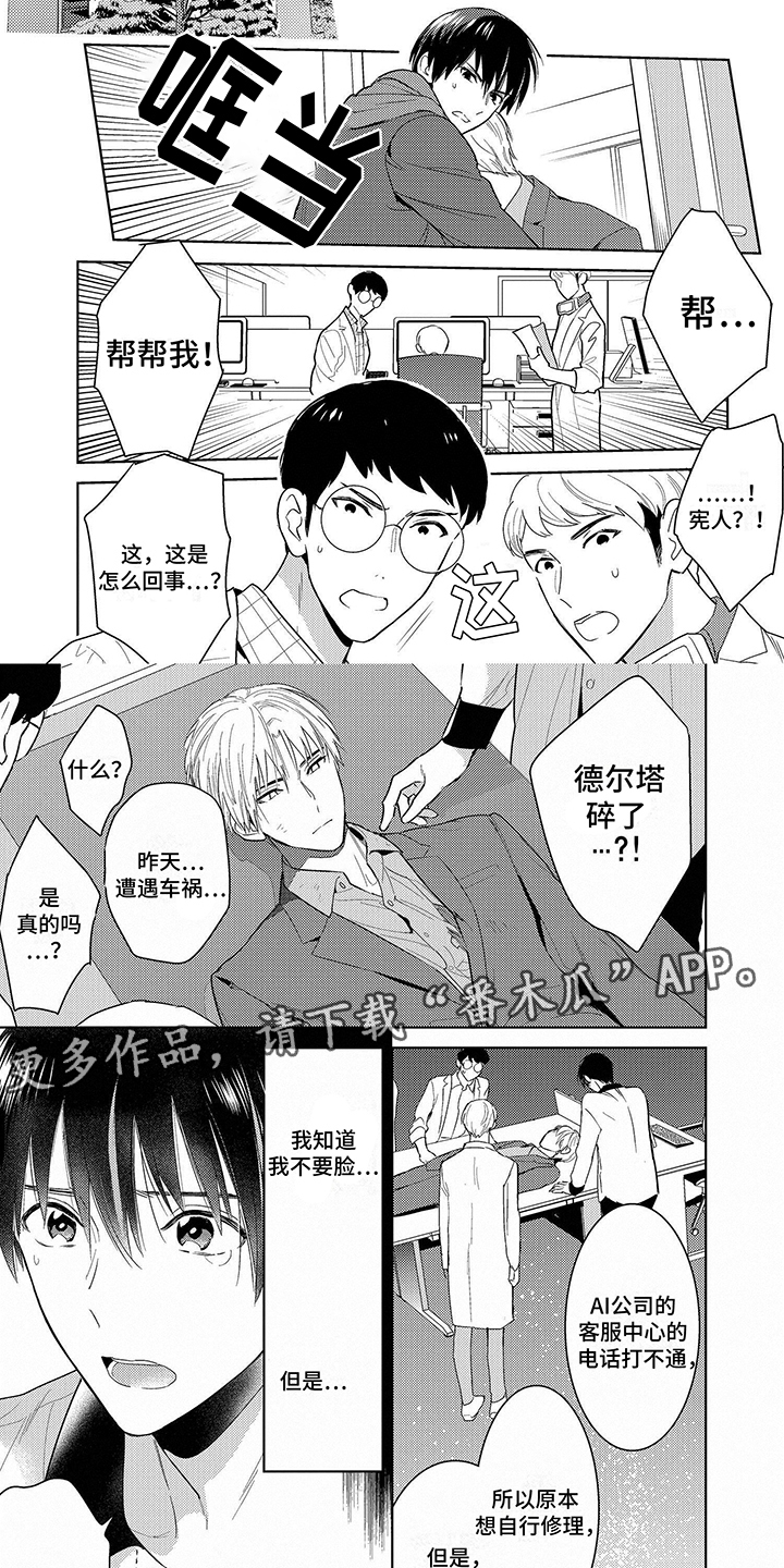 《机器人德尔塔》漫画最新章节第10章：维修免费下拉式在线观看章节第【8】张图片