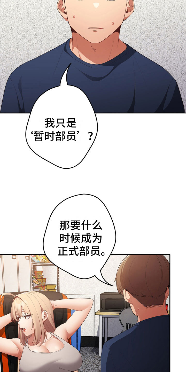 《赌局的作用》漫画最新章节第11章：暂时部员免费下拉式在线观看章节第【5】张图片