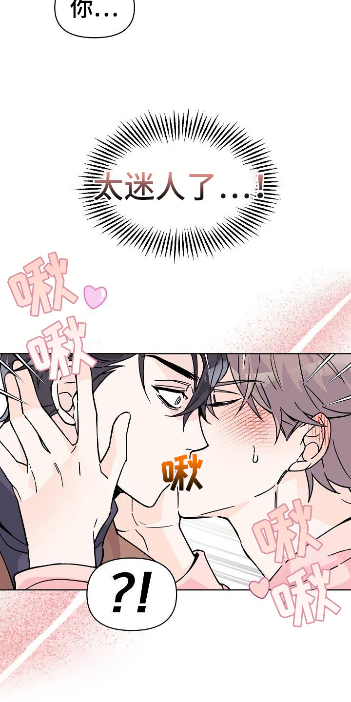 《阳气危机》漫画最新章节第2章：很迷人免费下拉式在线观看章节第【10】张图片