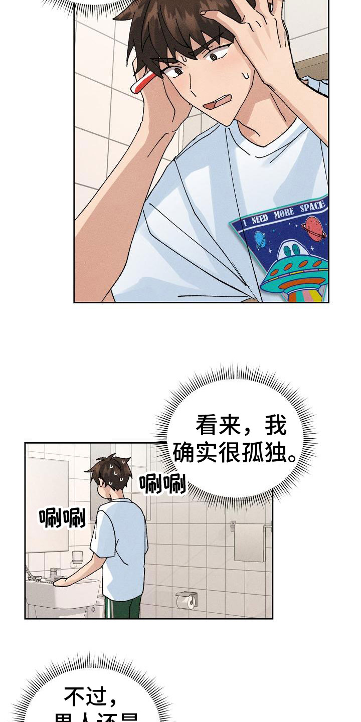 《别样的安慰》漫画最新章节第7章：心动免费下拉式在线观看章节第【2】张图片