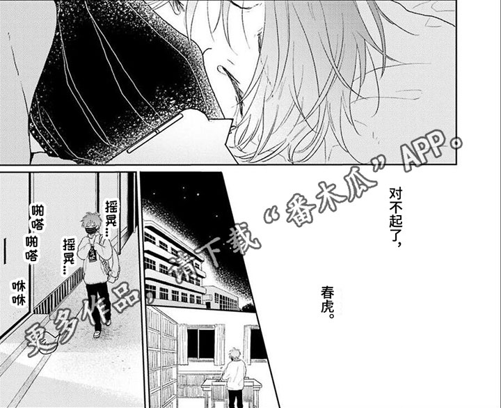 《春虎加油吧》漫画最新章节第6章：心理阴影免费下拉式在线观看章节第【1】张图片