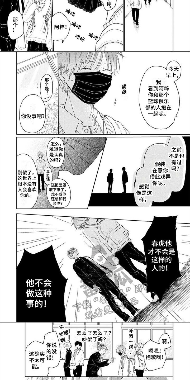 《春虎加油吧》漫画最新章节第6章：心理阴影免费下拉式在线观看章节第【5】张图片