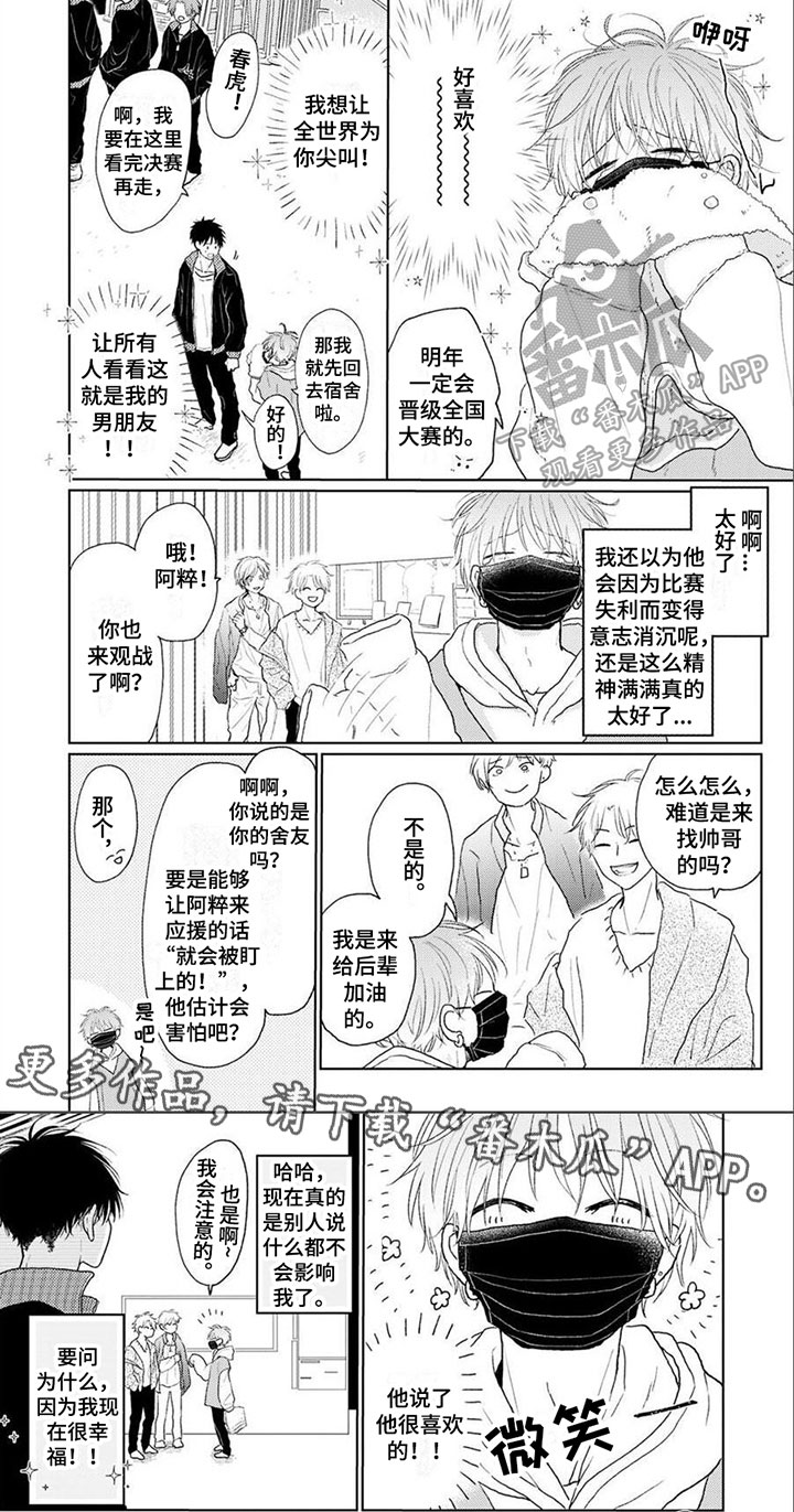 《春虎加油吧》漫画最新章节第8章：恋人免费下拉式在线观看章节第【1】张图片