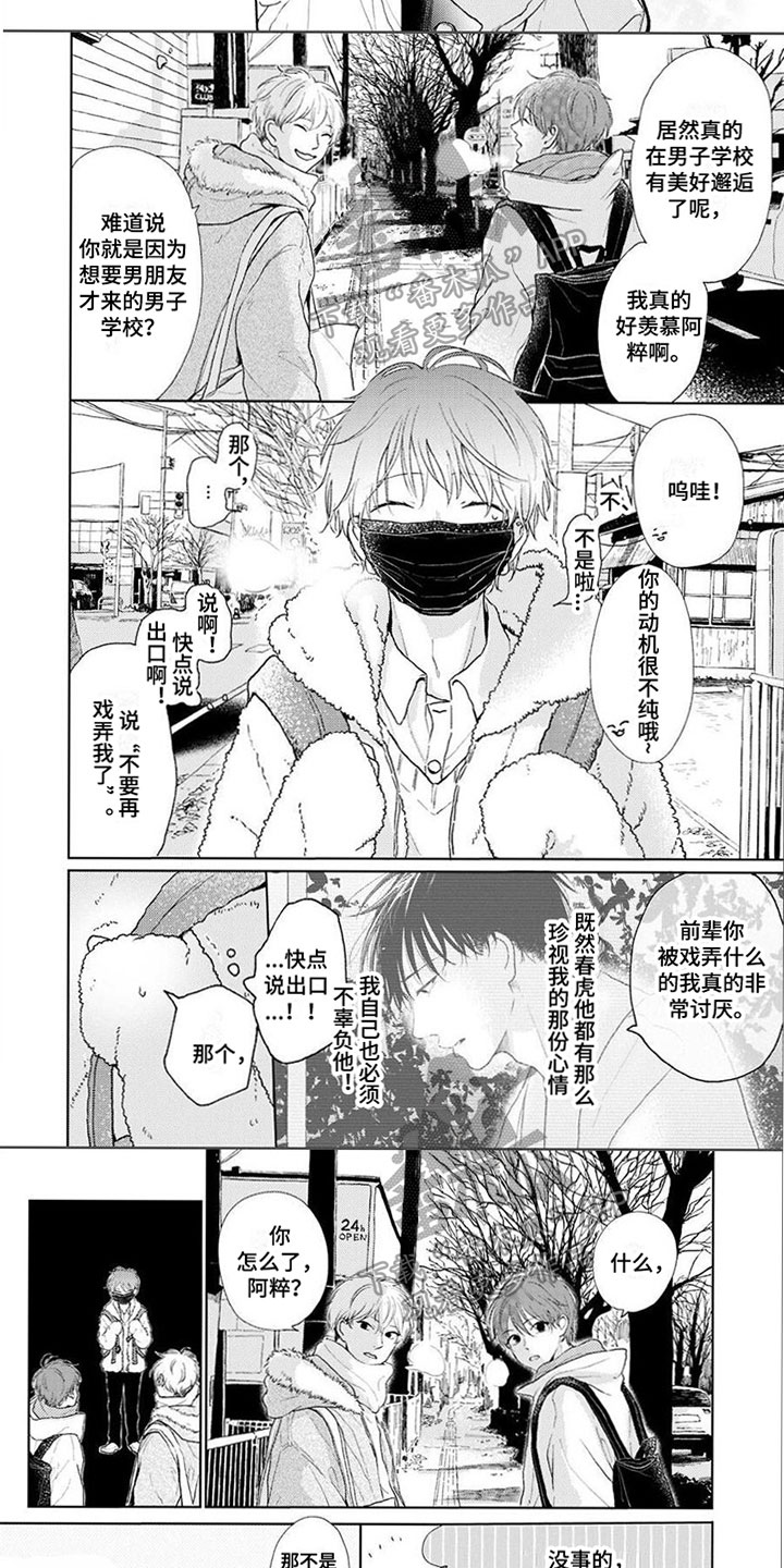 《春虎加油吧》漫画最新章节第14章：珍视免费下拉式在线观看章节第【6】张图片