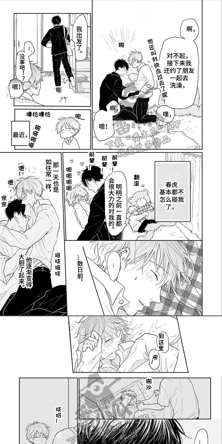 《春虎加油吧》漫画最新章节第15章：忍耐免费下拉式在线观看章节第【6】张图片