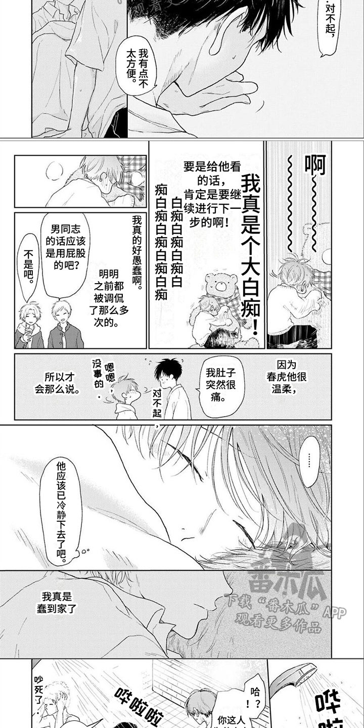 《春虎加油吧》漫画最新章节第15章：忍耐免费下拉式在线观看章节第【5】张图片