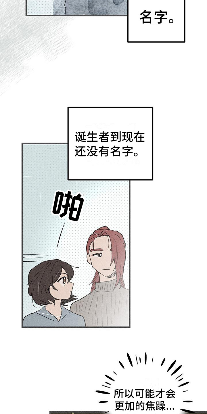 《诞生者》漫画最新章节第23章：还没起名免费下拉式在线观看章节第【3】张图片