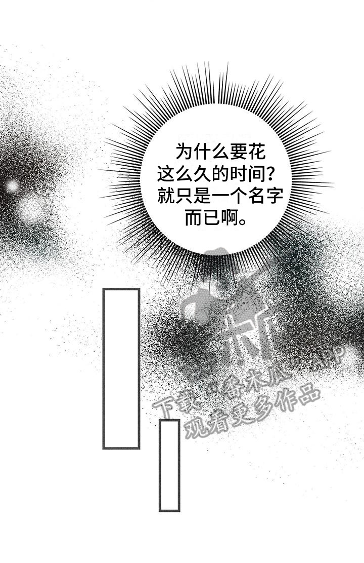 《诞生者》漫画最新章节第23章：还没起名免费下拉式在线观看章节第【1】张图片