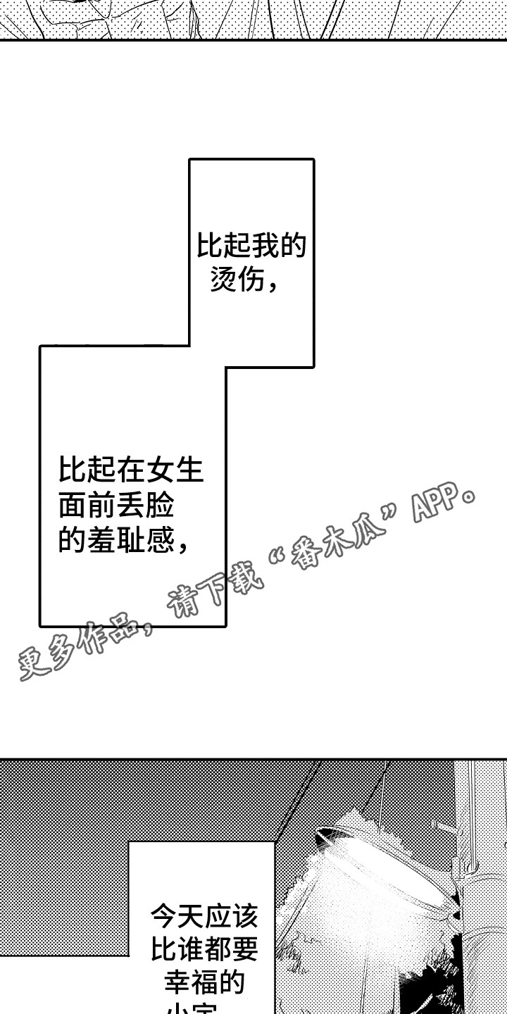 《水气球》漫画最新章节第14章：烫伤免费下拉式在线观看章节第【5】张图片