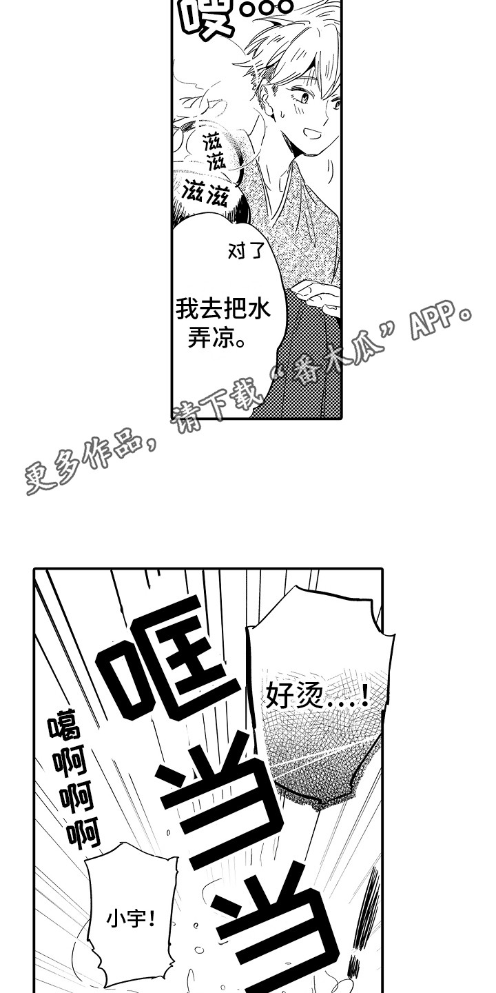 《水气球》漫画最新章节第14章：烫伤免费下拉式在线观看章节第【11】张图片