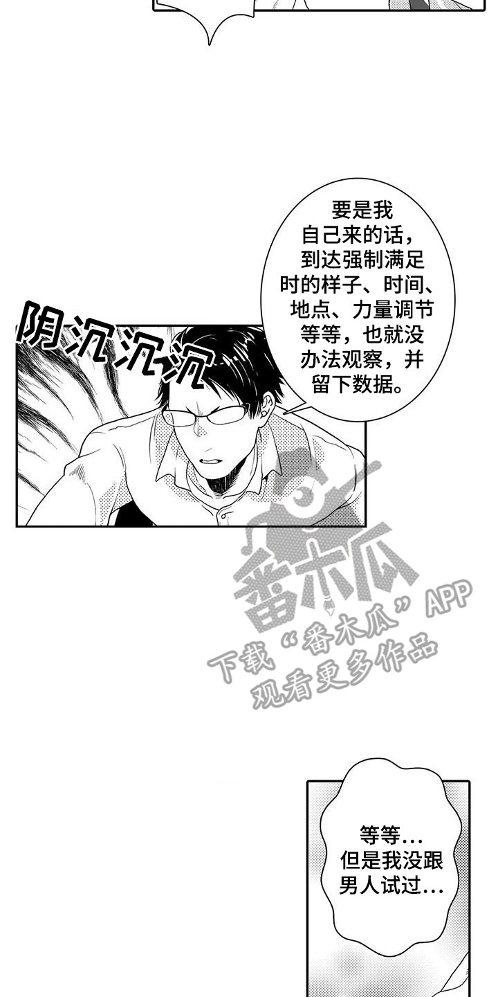 《爱情实验》漫画最新章节第6章：收集数据免费下拉式在线观看章节第【17】张图片