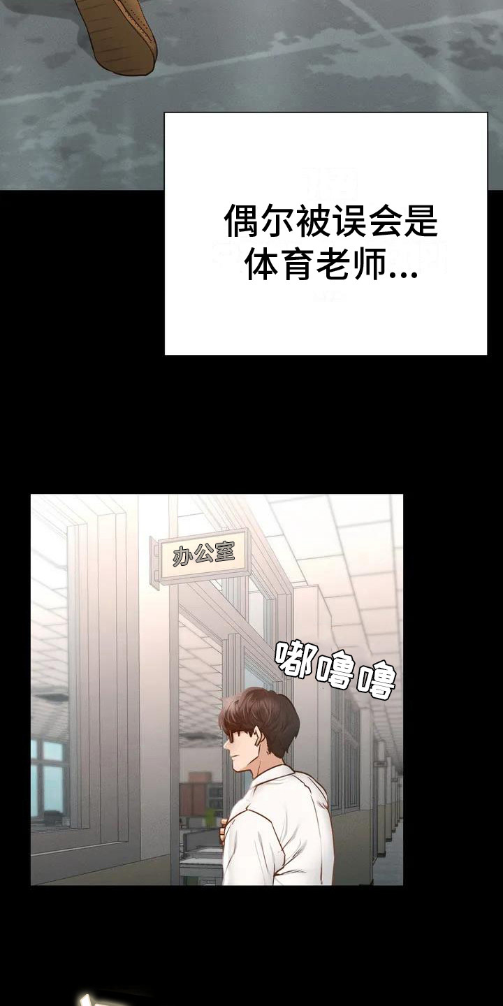 《校园体育》漫画最新章节第1章：体育老师免费下拉式在线观看章节第【16】张图片