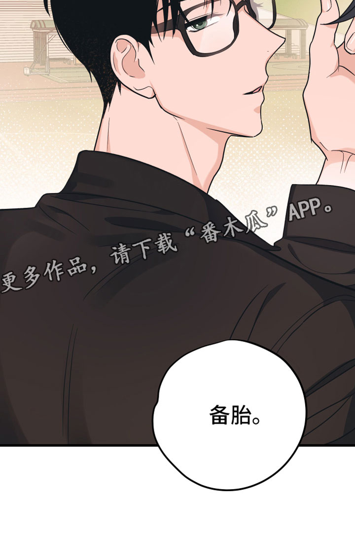 《无悔之爱》漫画最新章节第7章：备胎免费下拉式在线观看章节第【1】张图片