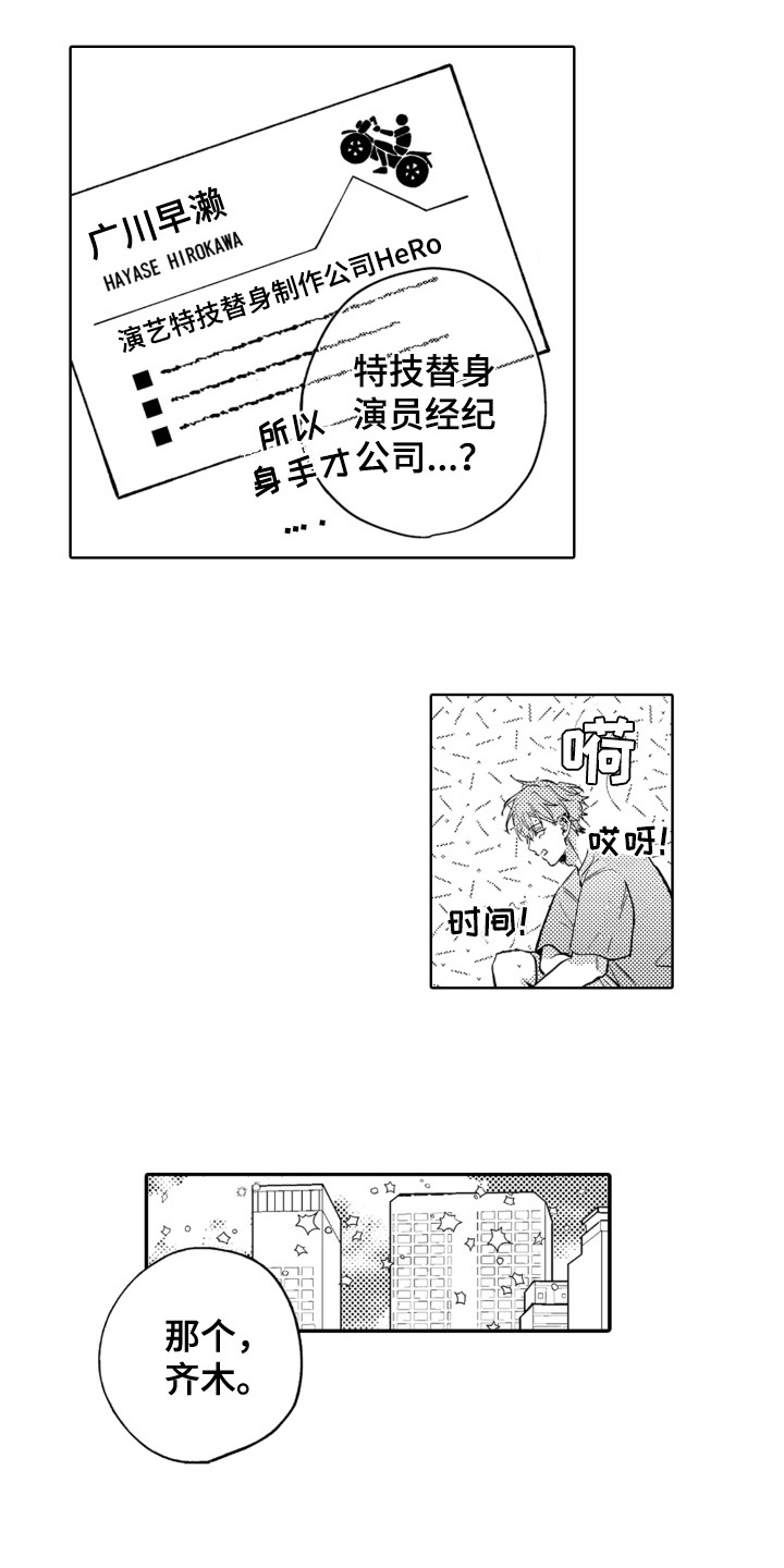 《攻陷替身》漫画最新章节第2章：特技替身演员免费下拉式在线观看章节第【8】张图片