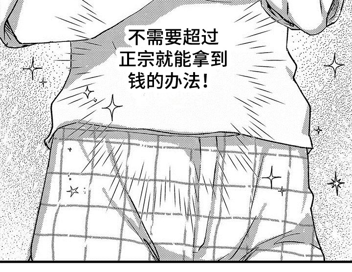 《快乐频道》漫画最新章节第2章：办法免费下拉式在线观看章节第【1】张图片