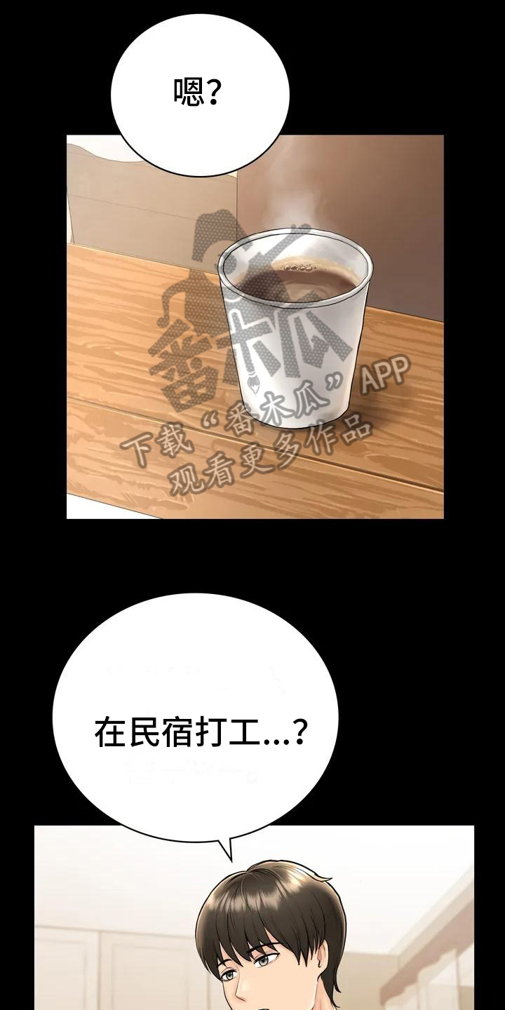 《夏天的民宿》漫画最新章节第4章：就职民宿免费下拉式在线观看章节第【15】张图片