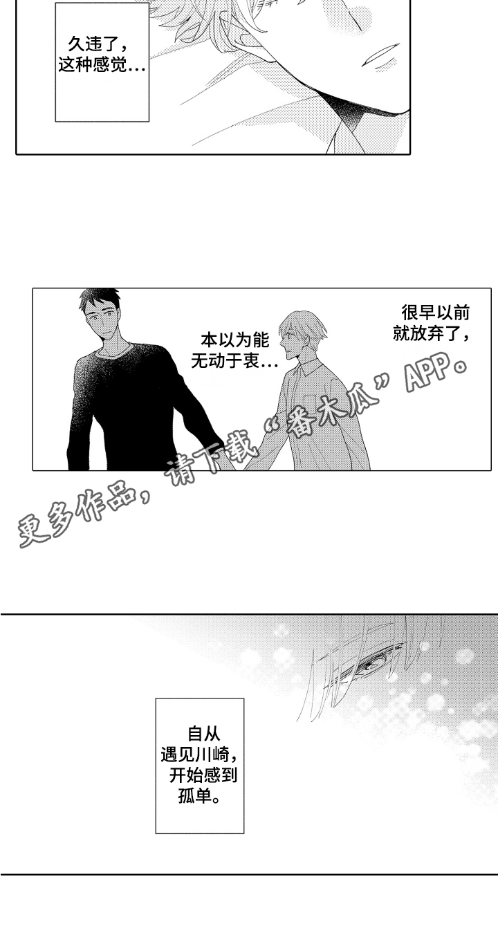 《爱你的平凡》漫画最新章节第11章：孤单免费下拉式在线观看章节第【1】张图片