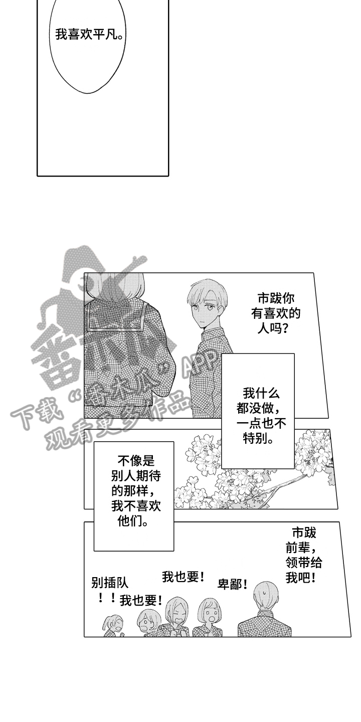 《爱你的平凡》漫画最新章节第12章：喜欢平凡免费下拉式在线观看章节第【5】张图片